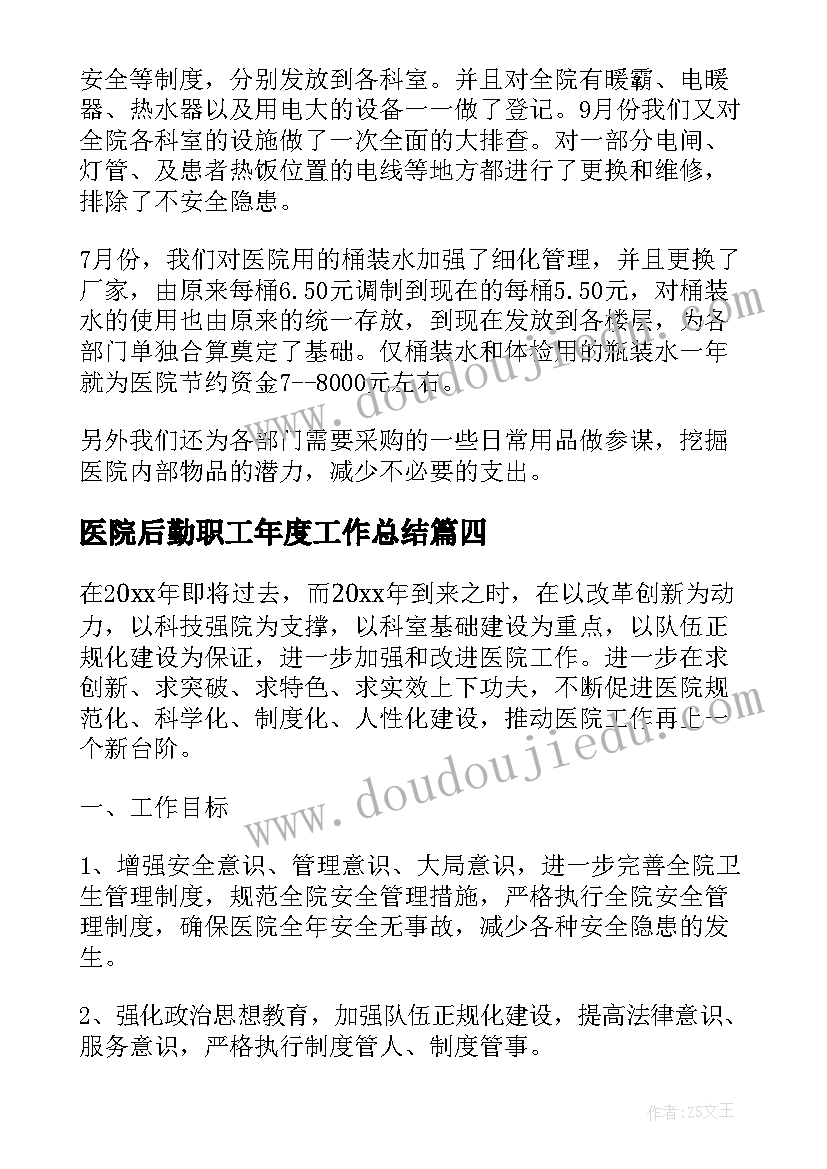 2023年医院后勤职工年度工作总结 医院后勤部年度工作总结(汇总10篇)