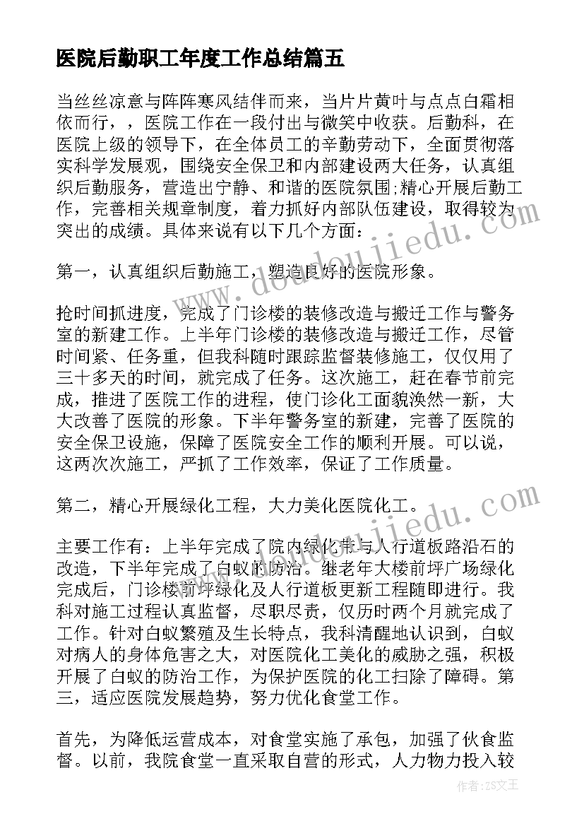 2023年医院后勤职工年度工作总结 医院后勤部年度工作总结(汇总10篇)