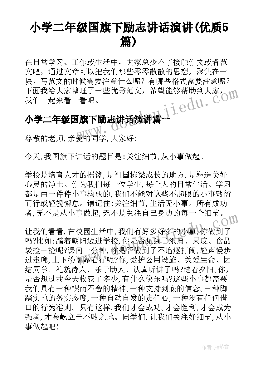 小学二年级国旗下励志讲话演讲(优质5篇)