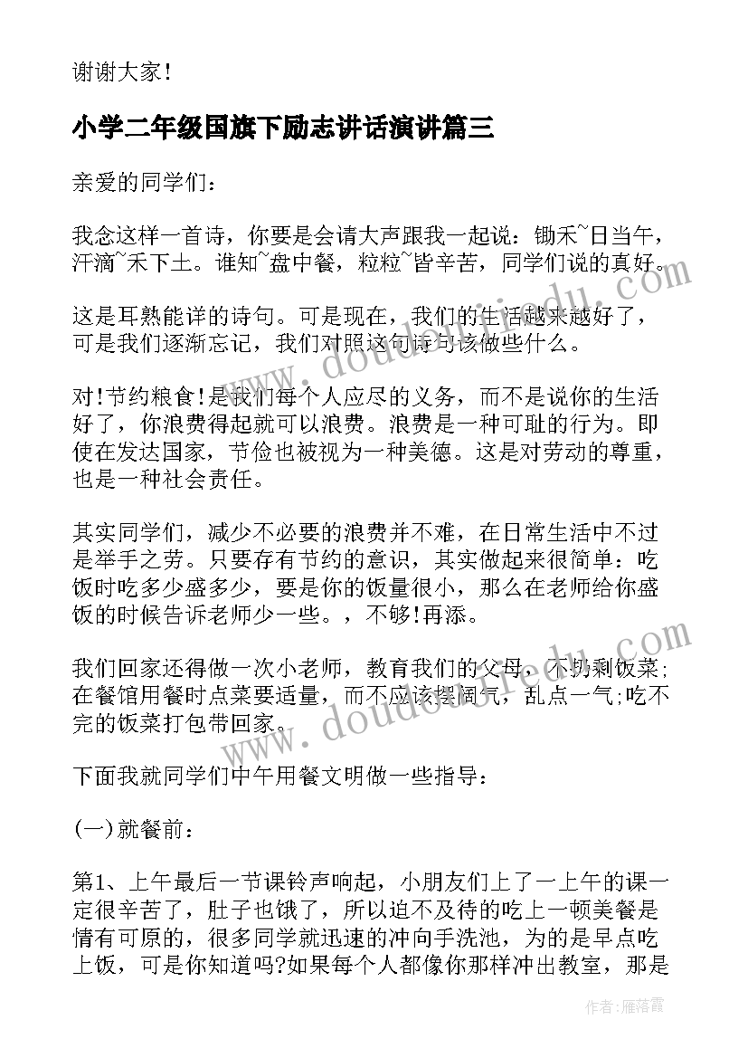 小学二年级国旗下励志讲话演讲(优质5篇)