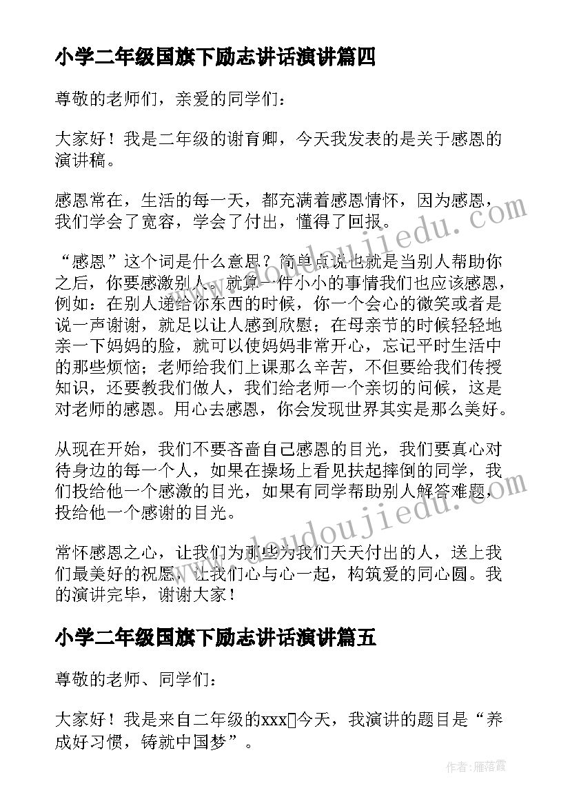 小学二年级国旗下励志讲话演讲(优质5篇)