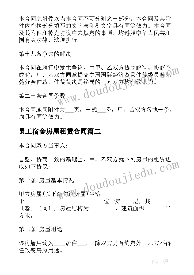 员工宿舍房屋租赁合同(模板5篇)