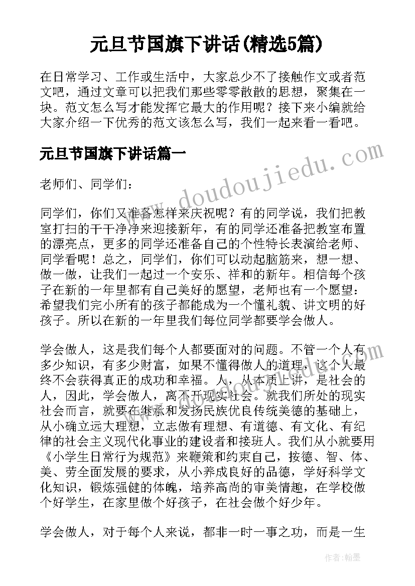 元旦节国旗下讲话(精选5篇)