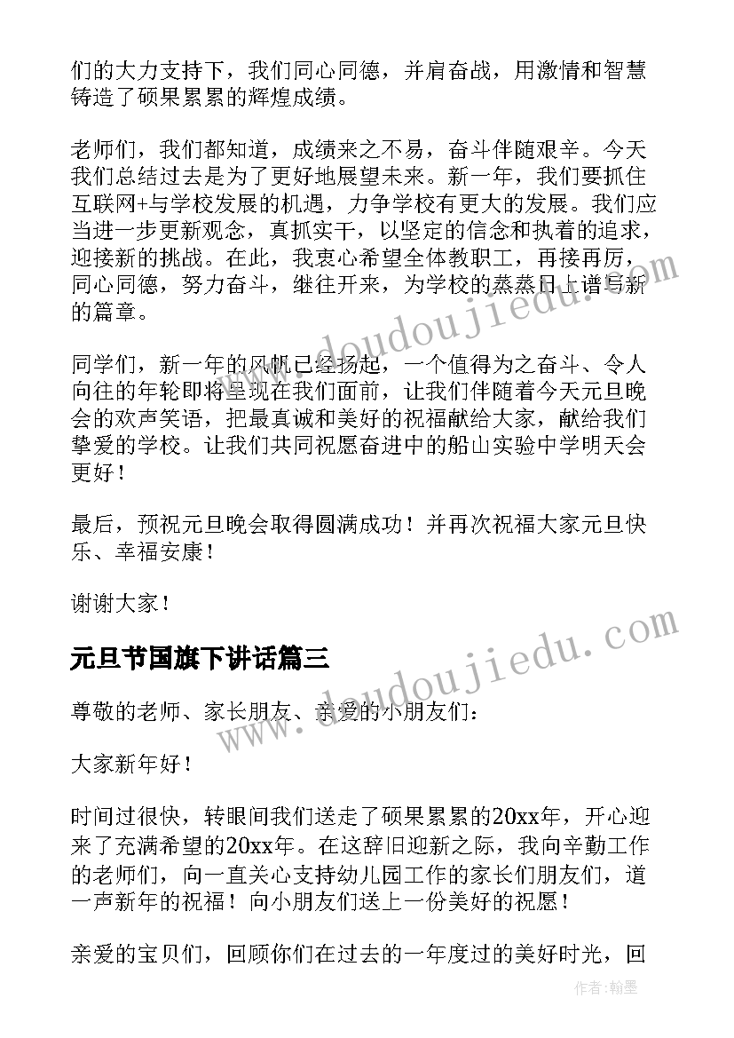 元旦节国旗下讲话(精选5篇)