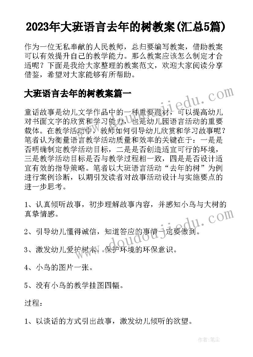 2023年大班语言去年的树教案(汇总5篇)