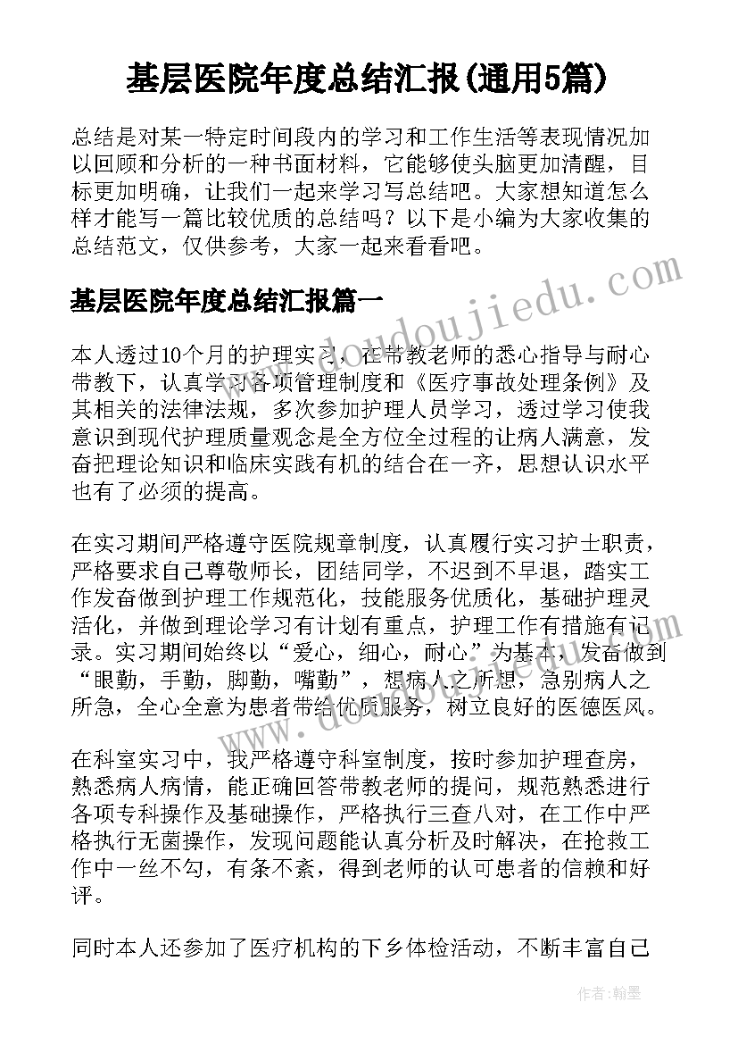 基层医院年度总结汇报(通用5篇)