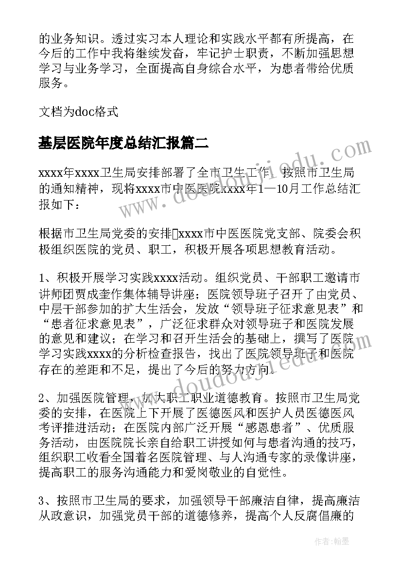 基层医院年度总结汇报(通用5篇)