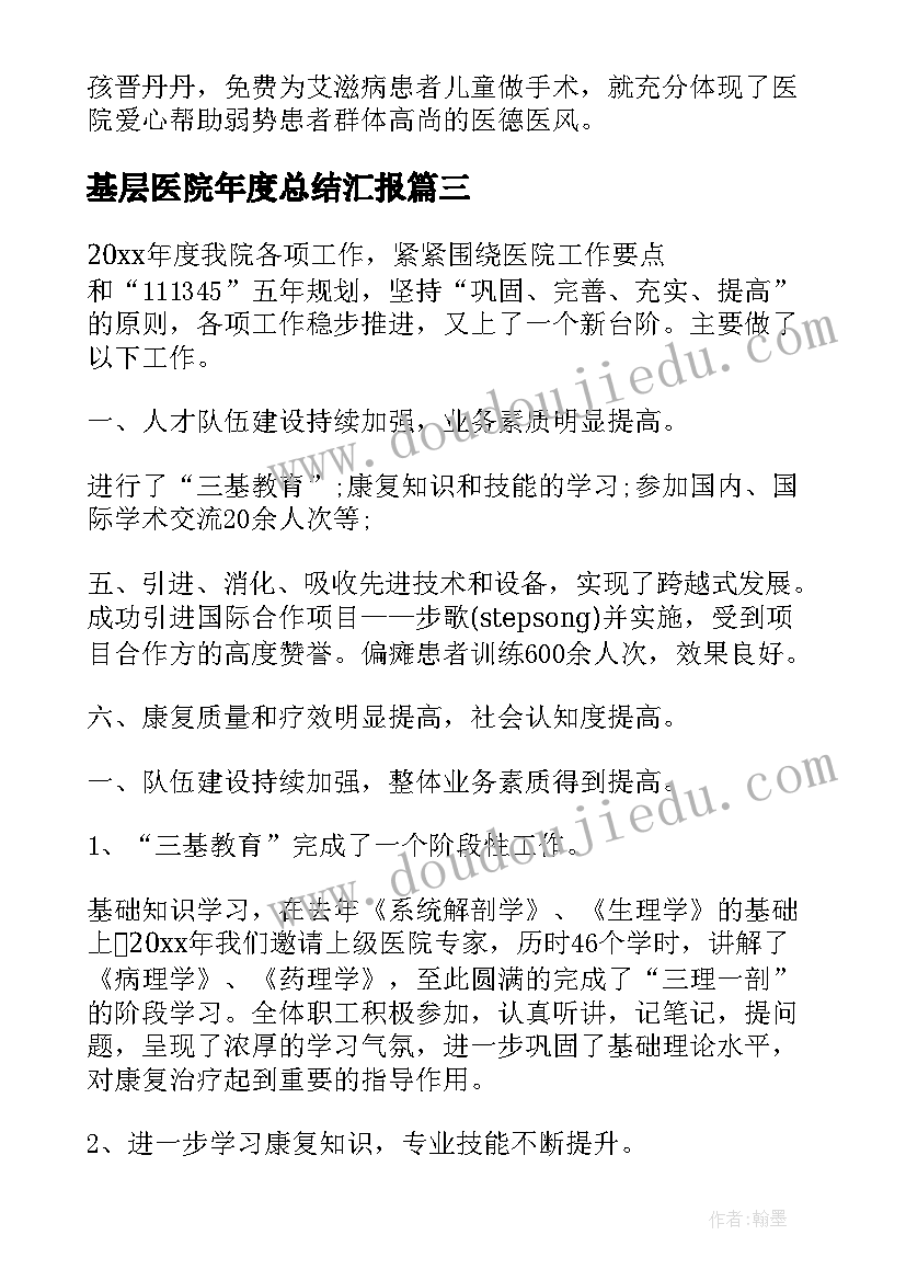 基层医院年度总结汇报(通用5篇)