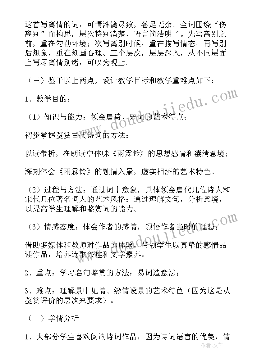 雨霖铃说课稿分钟 雨霖铃说课稿(实用5篇)