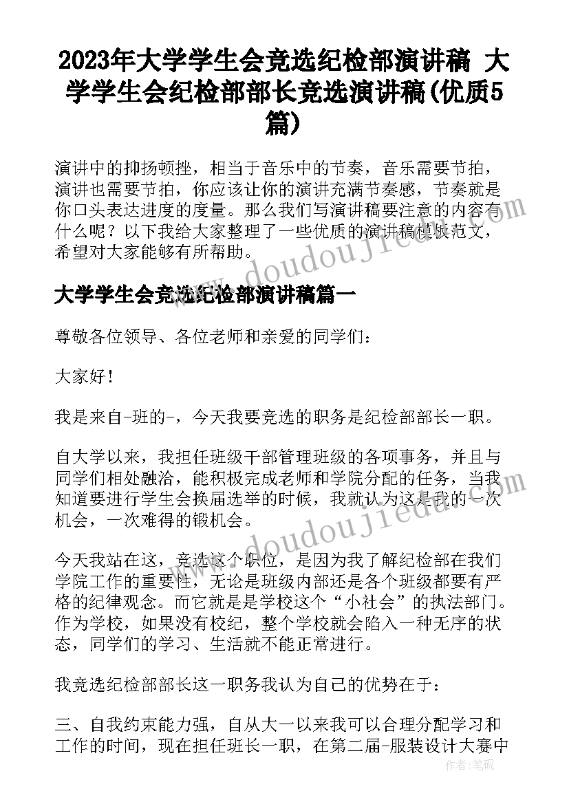 2023年大学学生会竞选纪检部演讲稿 大学学生会纪检部部长竞选演讲稿(优质5篇)