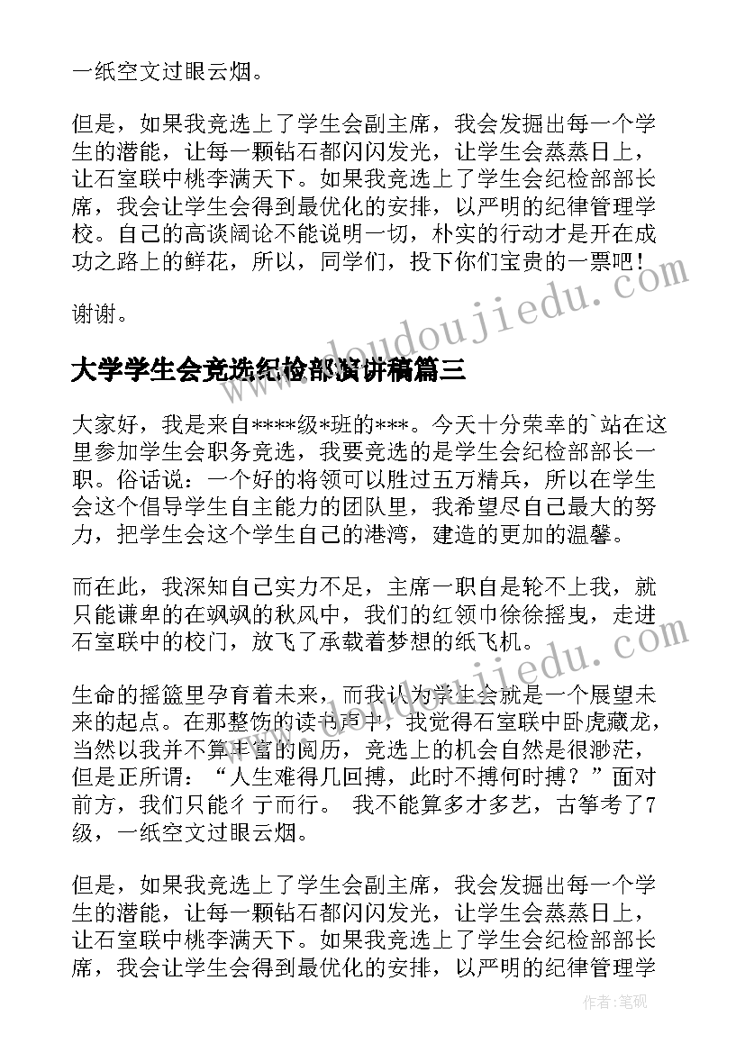 2023年大学学生会竞选纪检部演讲稿 大学学生会纪检部部长竞选演讲稿(优质5篇)