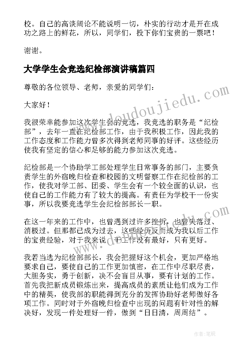 2023年大学学生会竞选纪检部演讲稿 大学学生会纪检部部长竞选演讲稿(优质5篇)