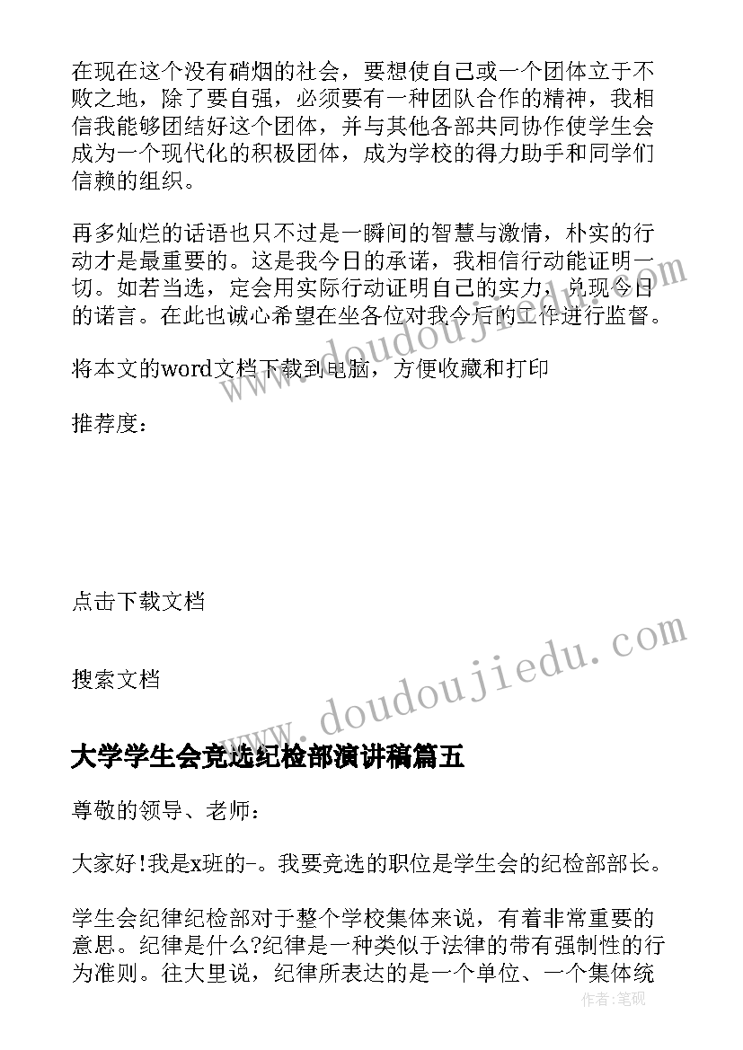 2023年大学学生会竞选纪检部演讲稿 大学学生会纪检部部长竞选演讲稿(优质5篇)