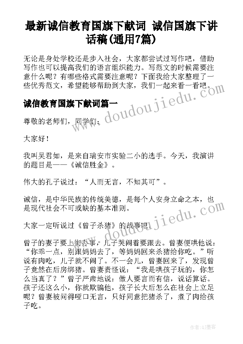 最新诚信教育国旗下献词 诚信国旗下讲话稿(通用7篇)