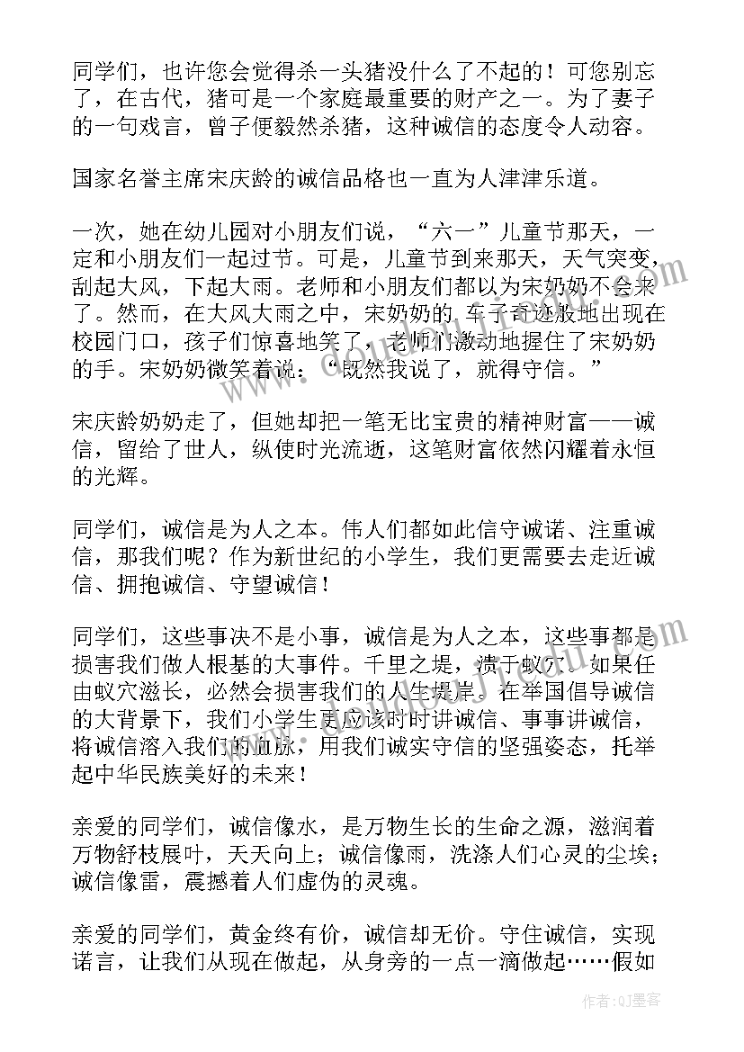 最新诚信教育国旗下献词 诚信国旗下讲话稿(通用7篇)