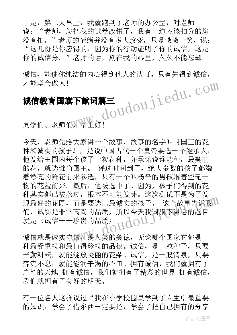 最新诚信教育国旗下献词 诚信国旗下讲话稿(通用7篇)