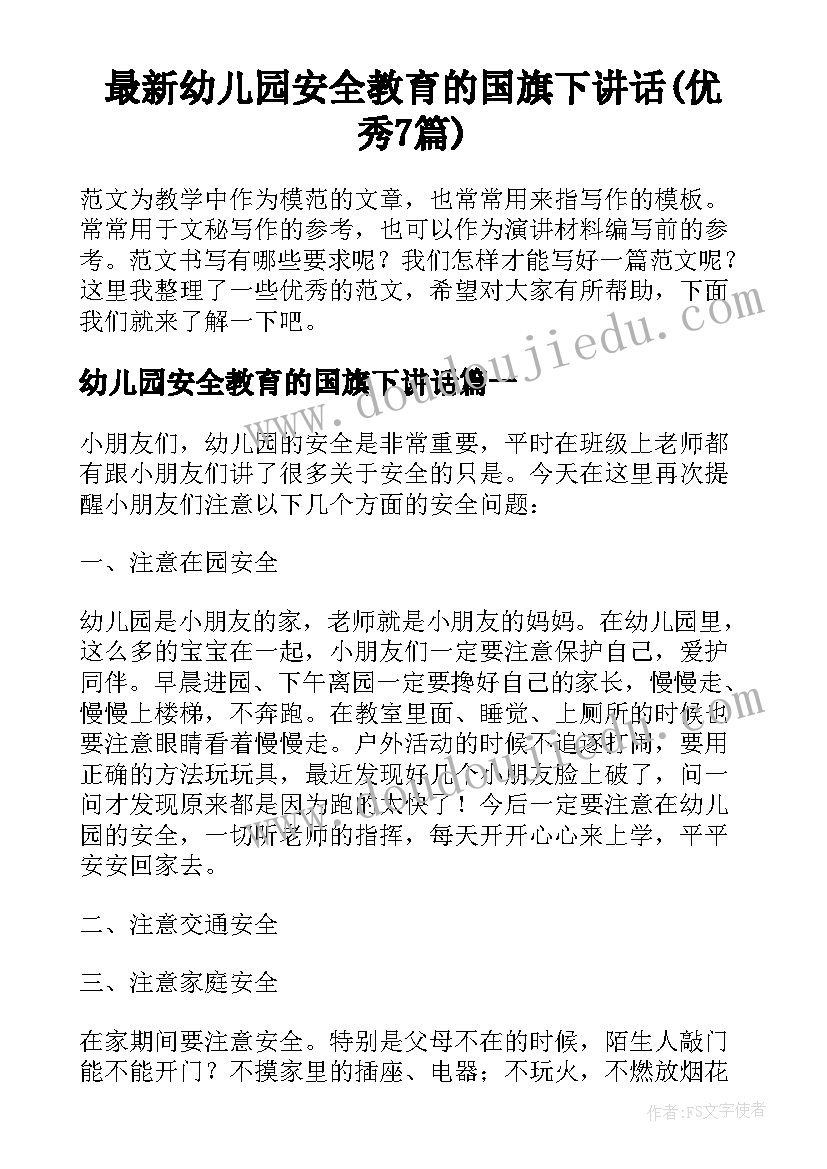 最新幼儿园安全教育的国旗下讲话(优秀7篇)