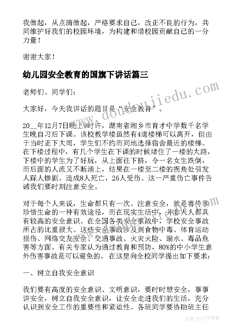 最新幼儿园安全教育的国旗下讲话(优秀7篇)