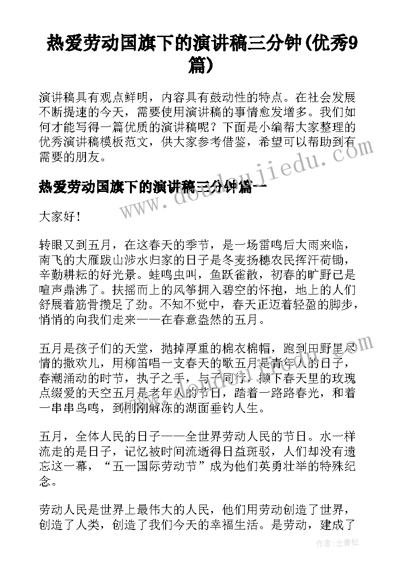 热爱劳动国旗下的演讲稿三分钟(优秀9篇)