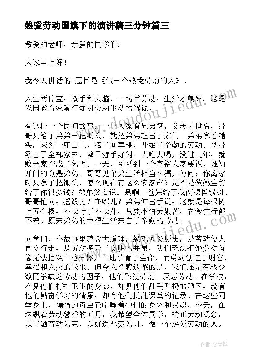 热爱劳动国旗下的演讲稿三分钟(优秀9篇)