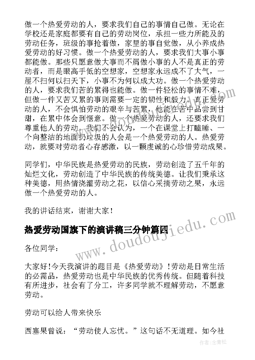 热爱劳动国旗下的演讲稿三分钟(优秀9篇)