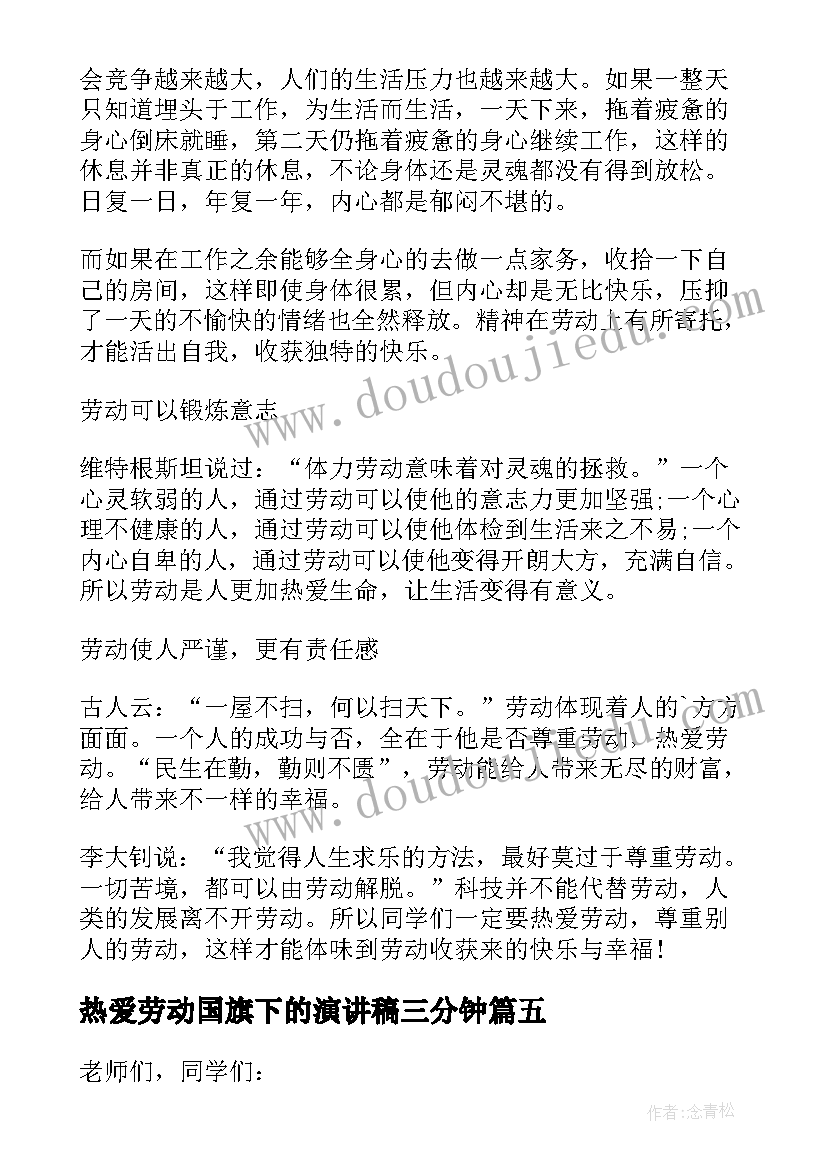 热爱劳动国旗下的演讲稿三分钟(优秀9篇)