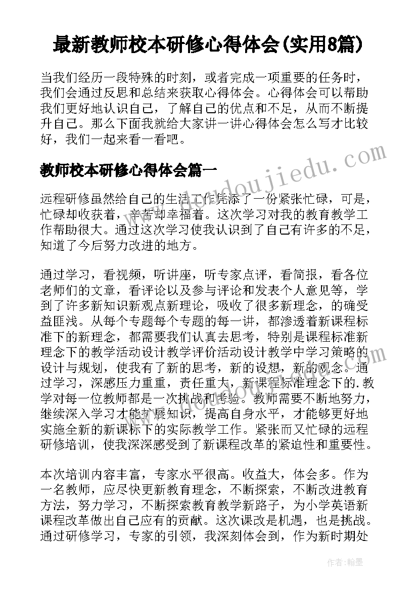 最新教师校本研修心得体会(实用8篇)