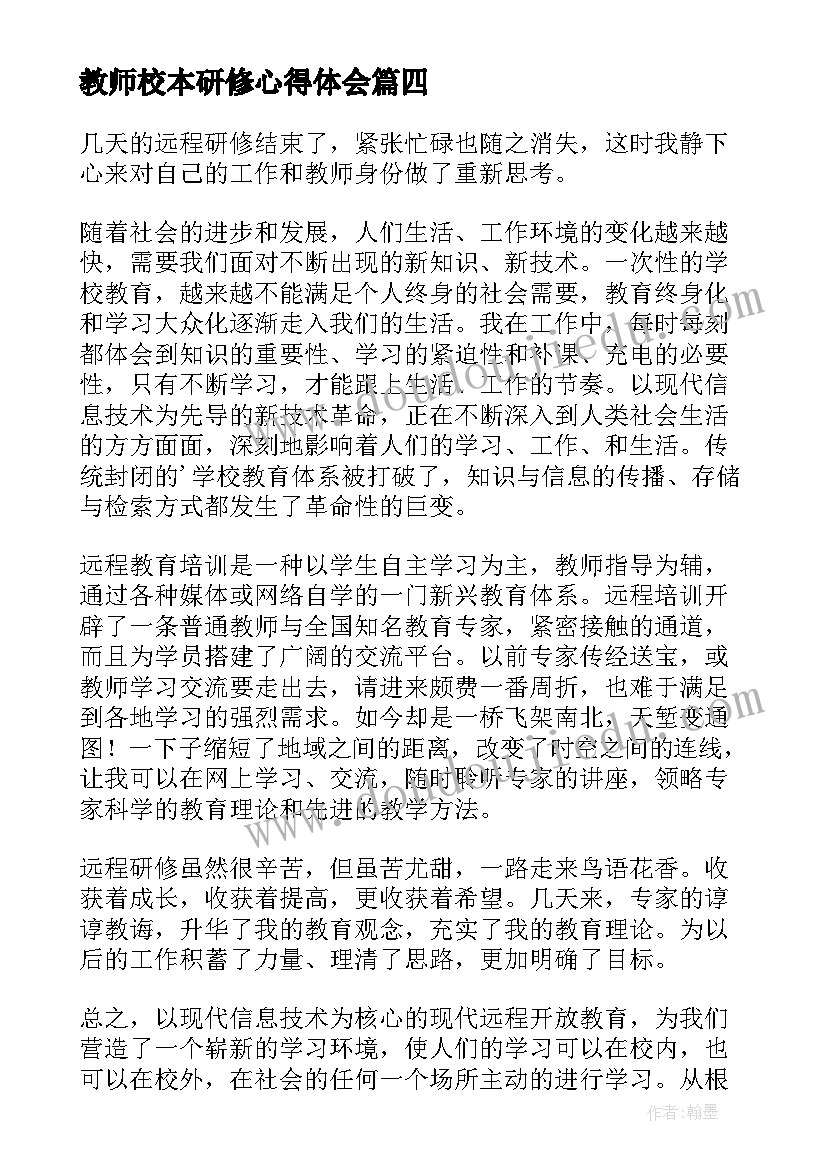 最新教师校本研修心得体会(实用8篇)