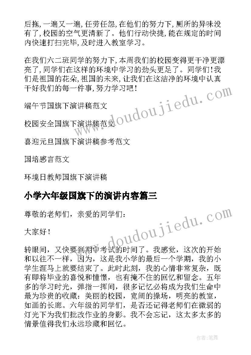 2023年小学六年级国旗下的演讲内容 六年级国旗下演讲稿(通用9篇)