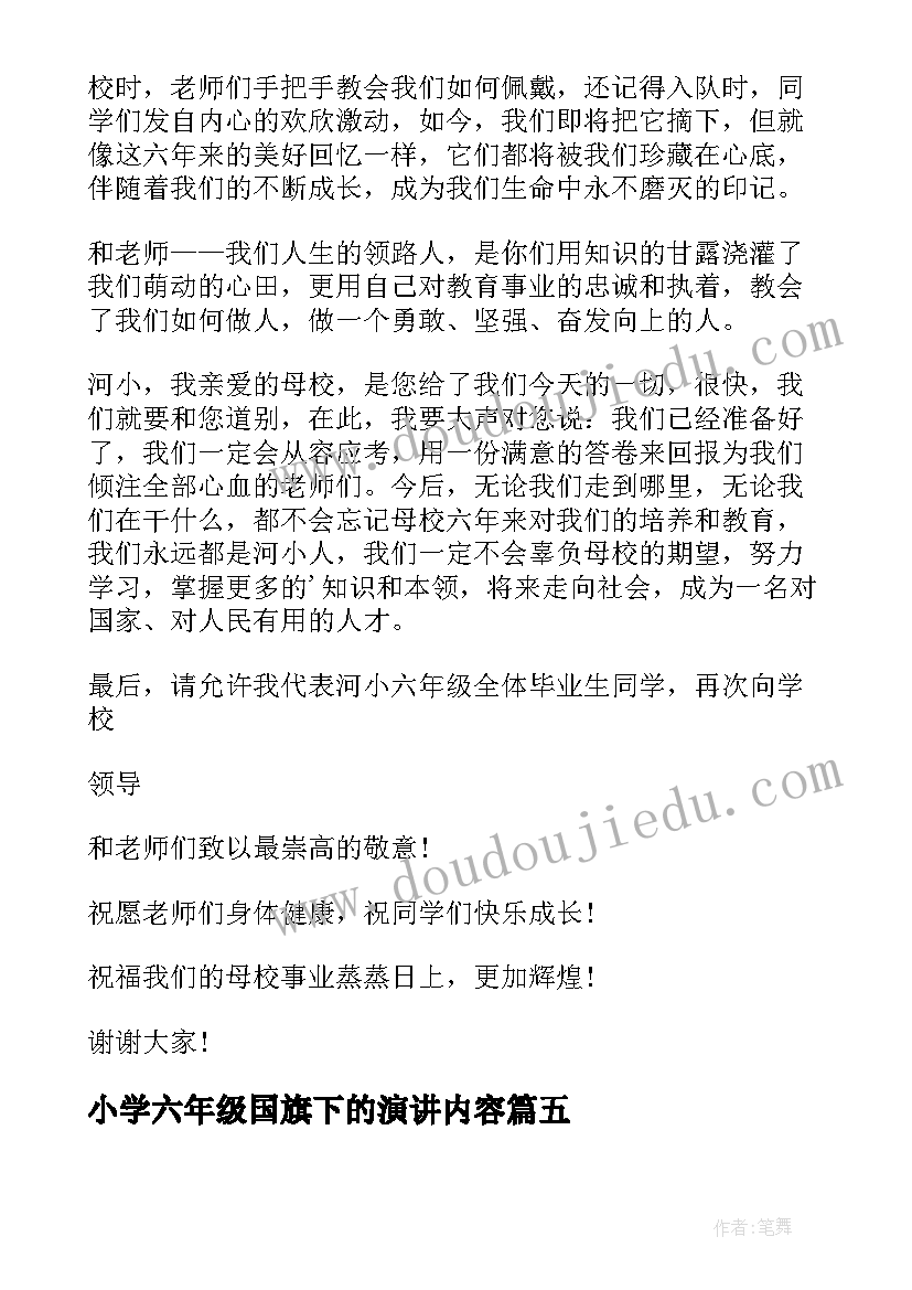 2023年小学六年级国旗下的演讲内容 六年级国旗下演讲稿(通用9篇)