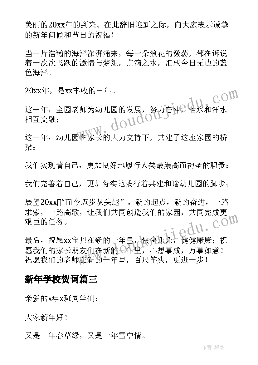 新年学校贺词 祝福学校的兔年新年贺词(优秀5篇)