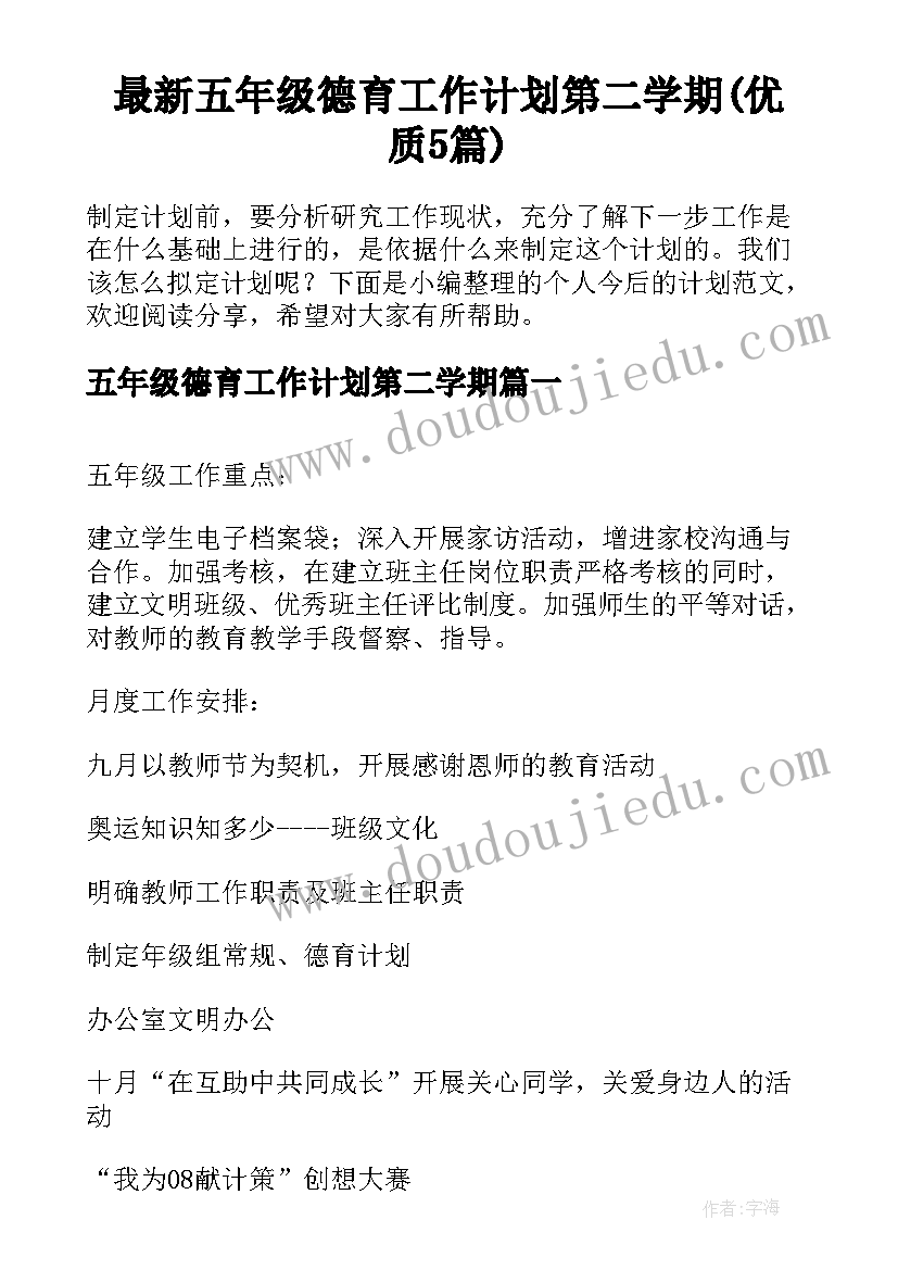 最新五年级德育工作计划第二学期(优质5篇)