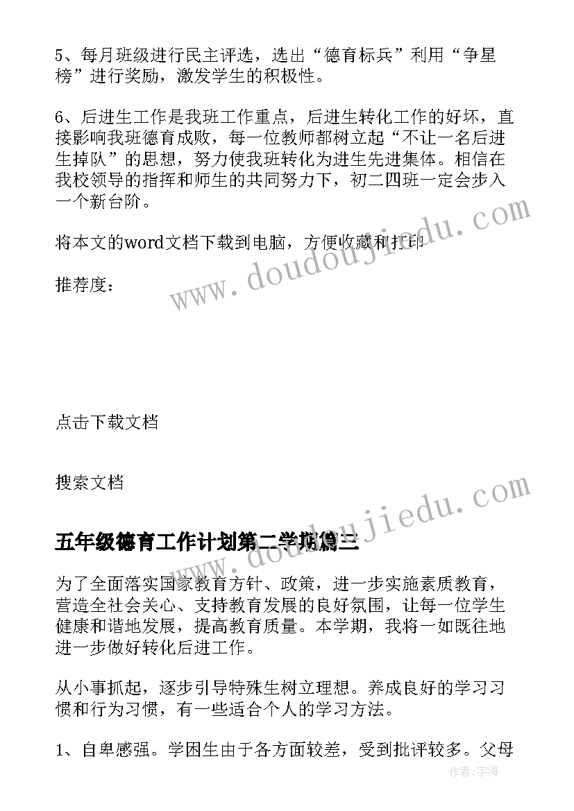 最新五年级德育工作计划第二学期(优质5篇)