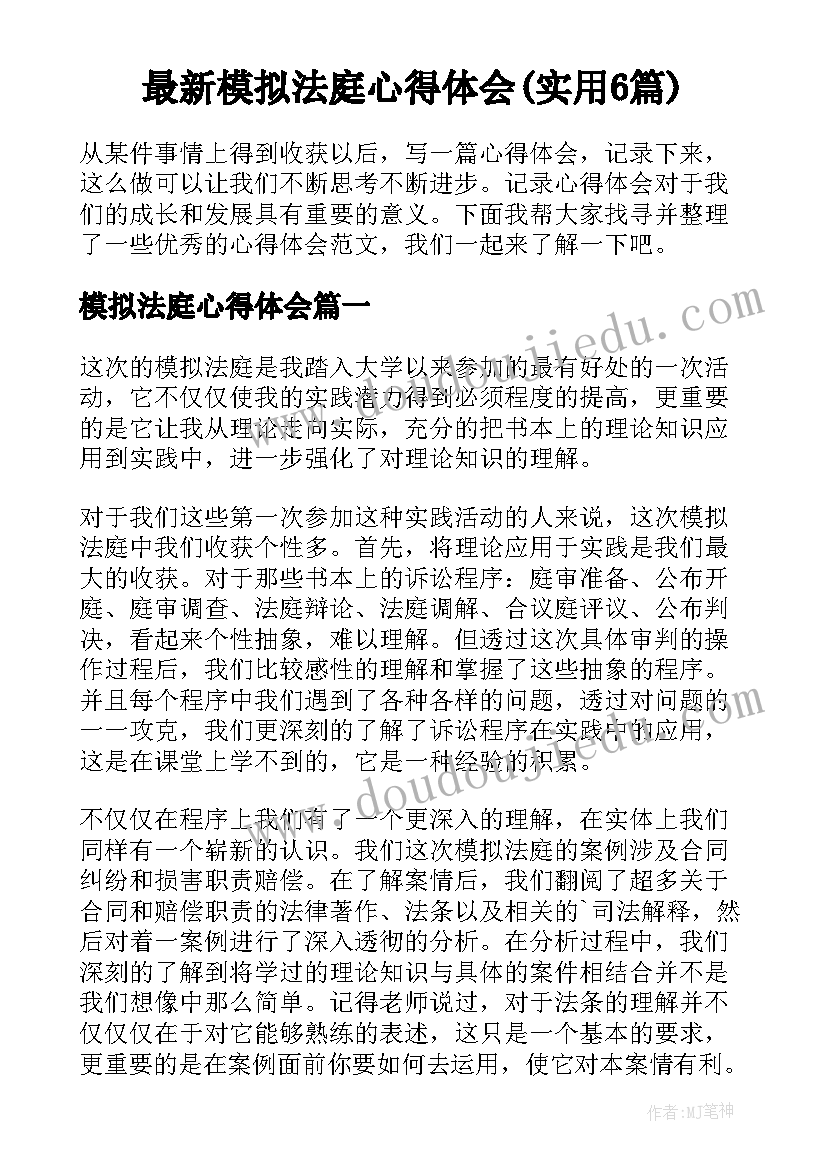 最新模拟法庭心得体会(实用6篇)