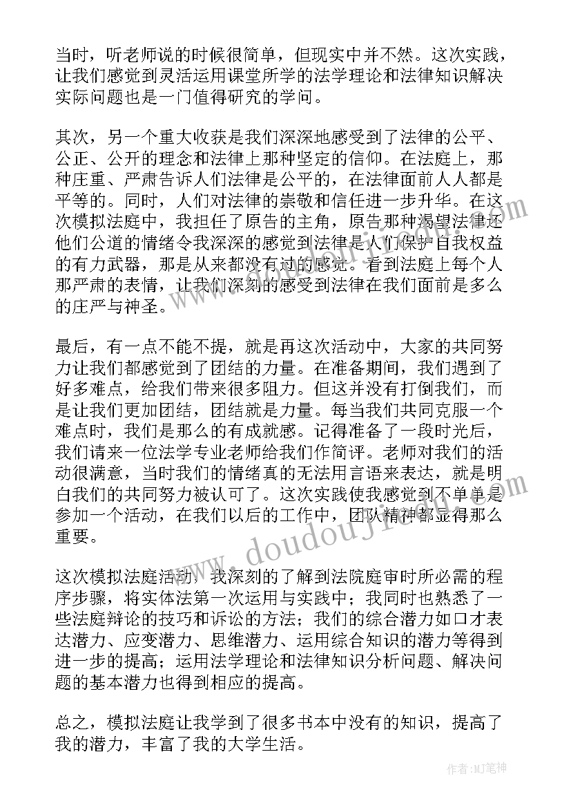 最新模拟法庭心得体会(实用6篇)