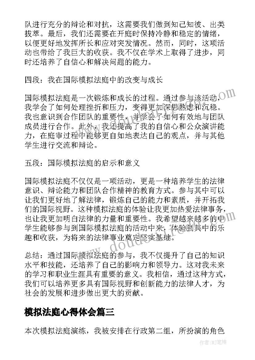 最新模拟法庭心得体会(实用6篇)