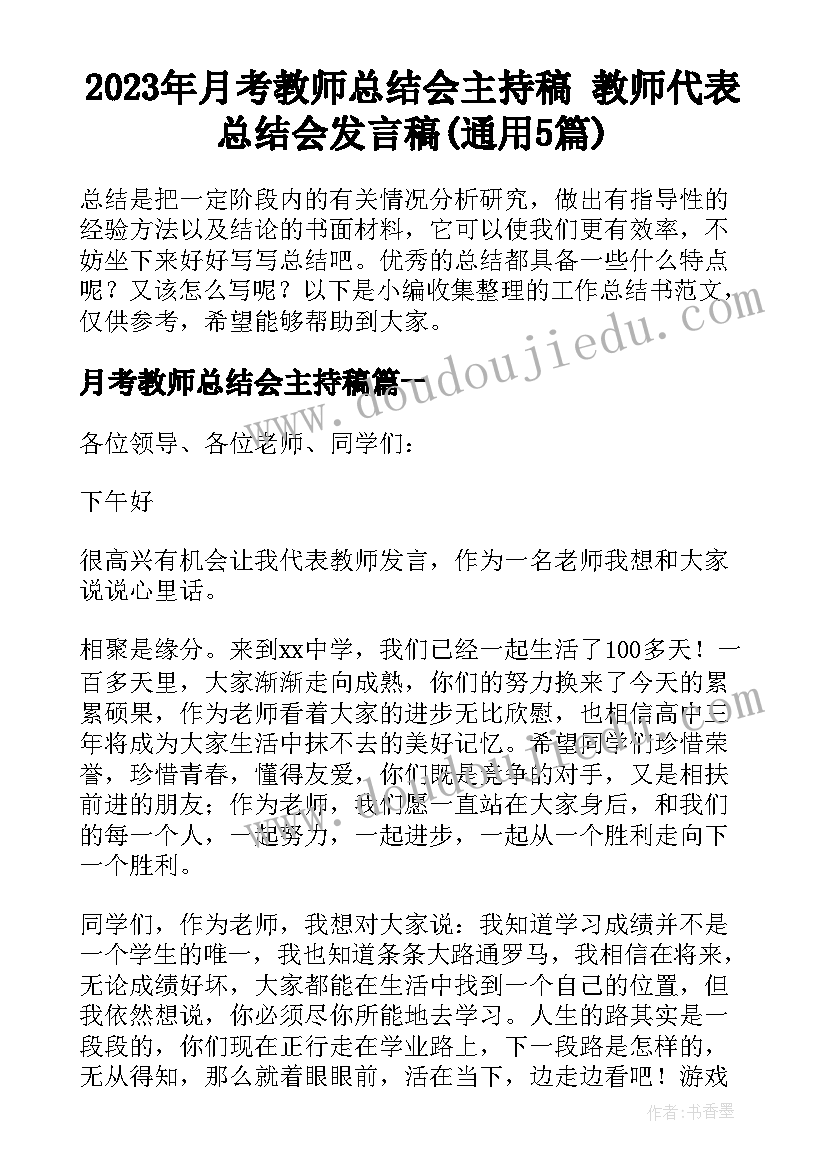 2023年月考教师总结会主持稿 教师代表总结会发言稿(通用5篇)