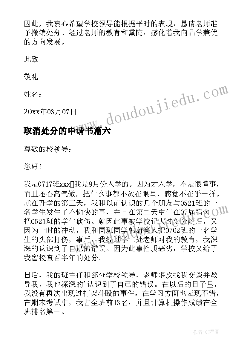 最新取消处分的申请书(优质10篇)