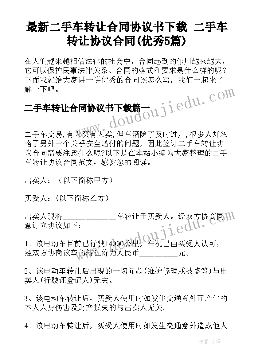 最新二手车转让合同协议书下载 二手车转让协议合同(优秀5篇)