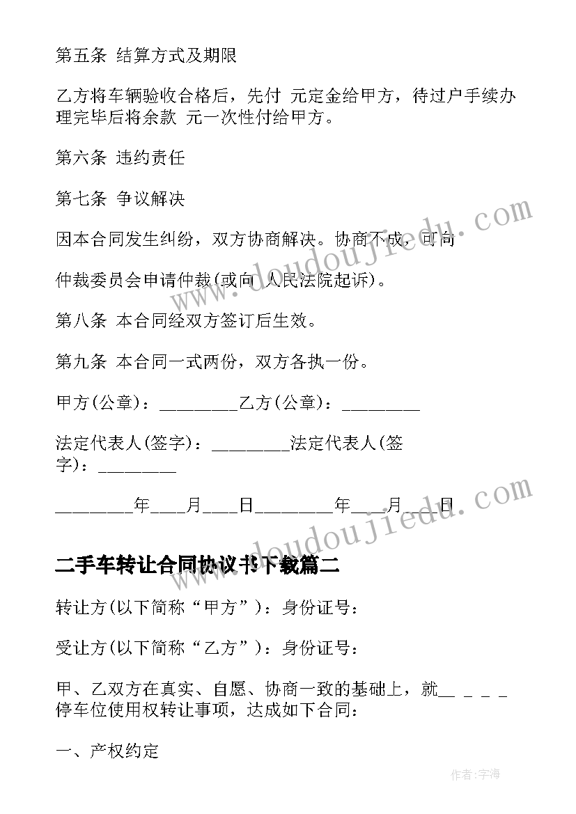 最新二手车转让合同协议书下载 二手车转让协议合同(优秀5篇)