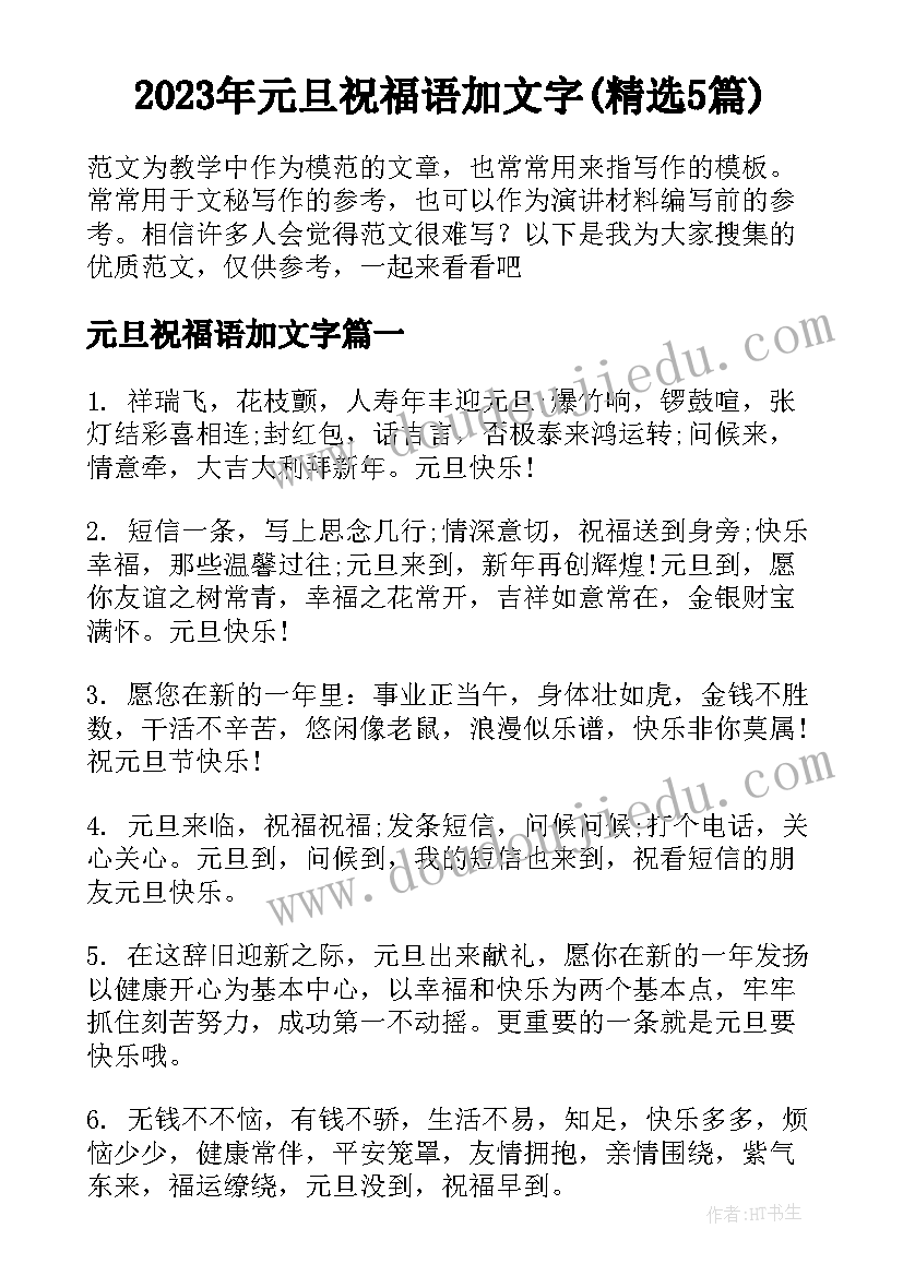 2023年元旦祝福语加文字(精选5篇)