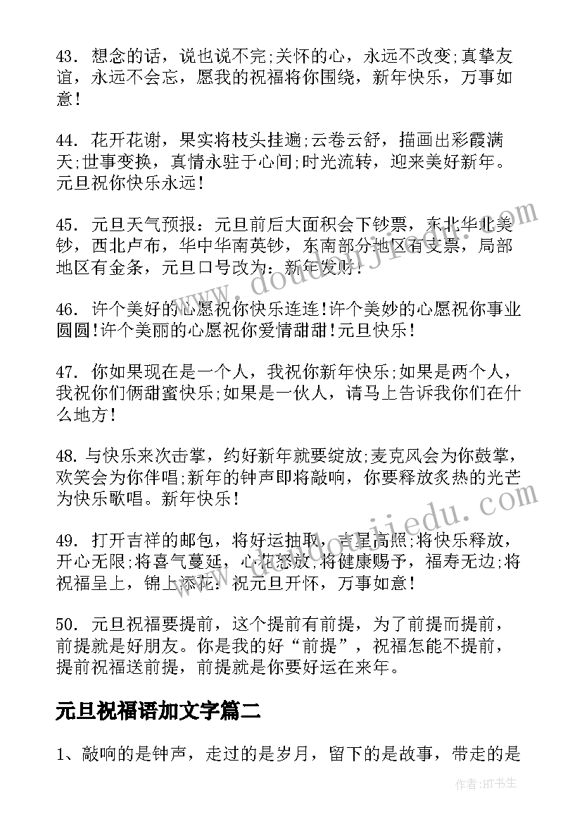 2023年元旦祝福语加文字(精选5篇)