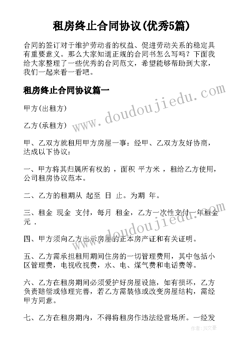 租房终止合同协议(优秀5篇)