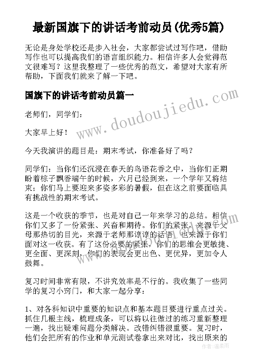 最新国旗下的讲话考前动员(优秀5篇)