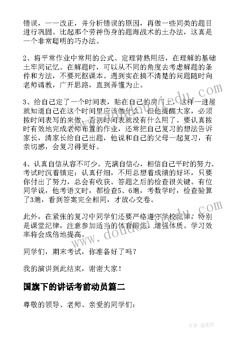 最新国旗下的讲话考前动员(优秀5篇)