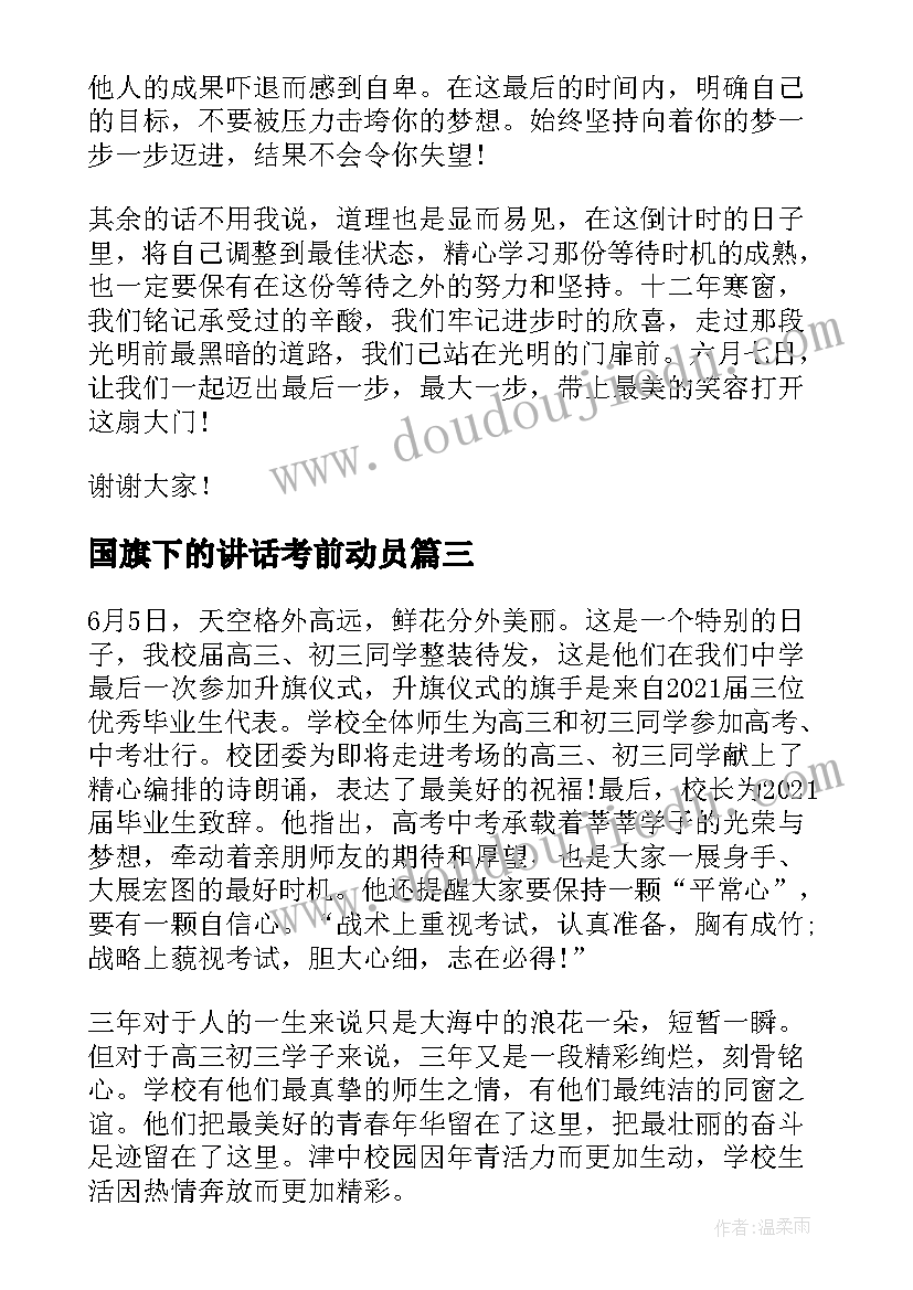 最新国旗下的讲话考前动员(优秀5篇)