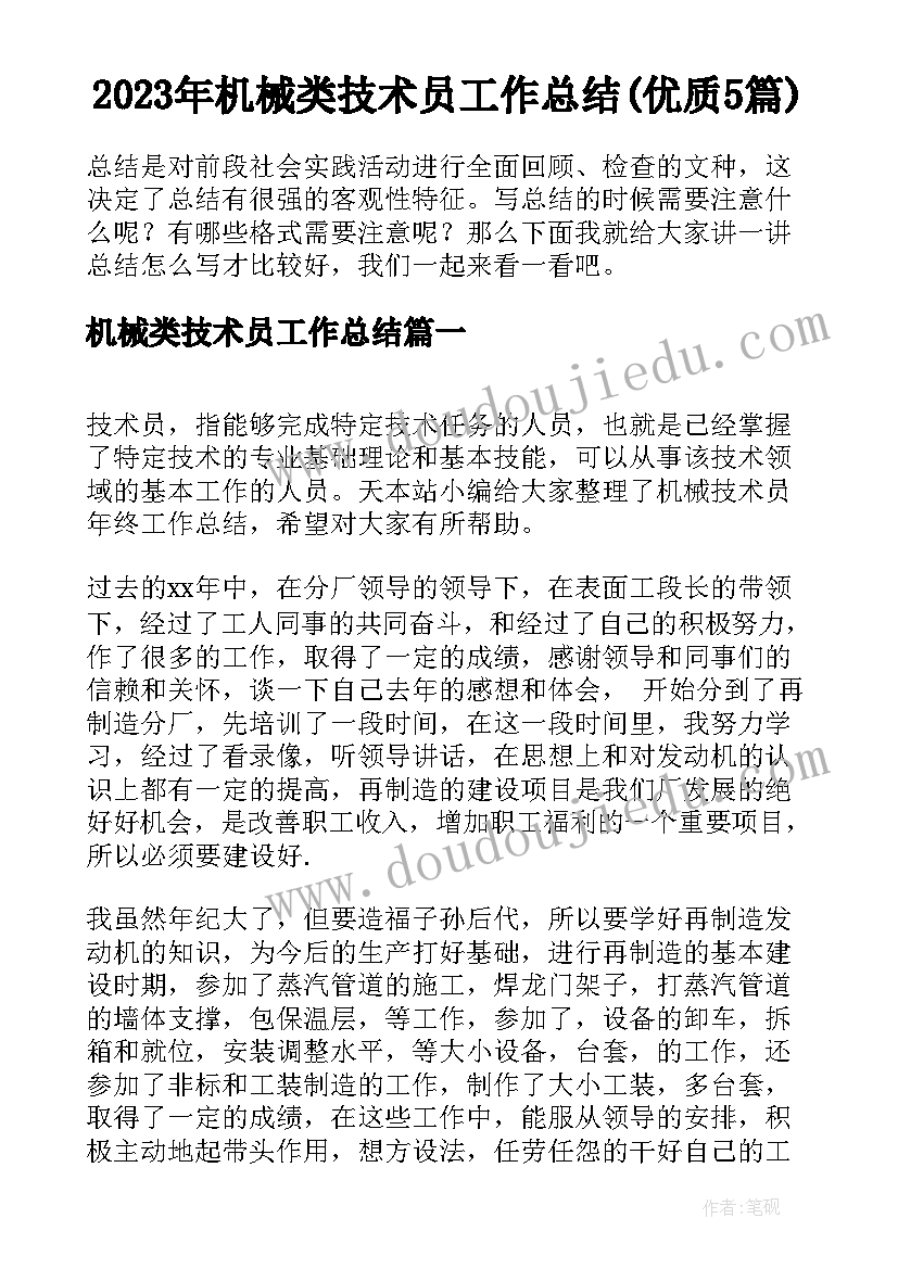 2023年机械类技术员工作总结(优质5篇)