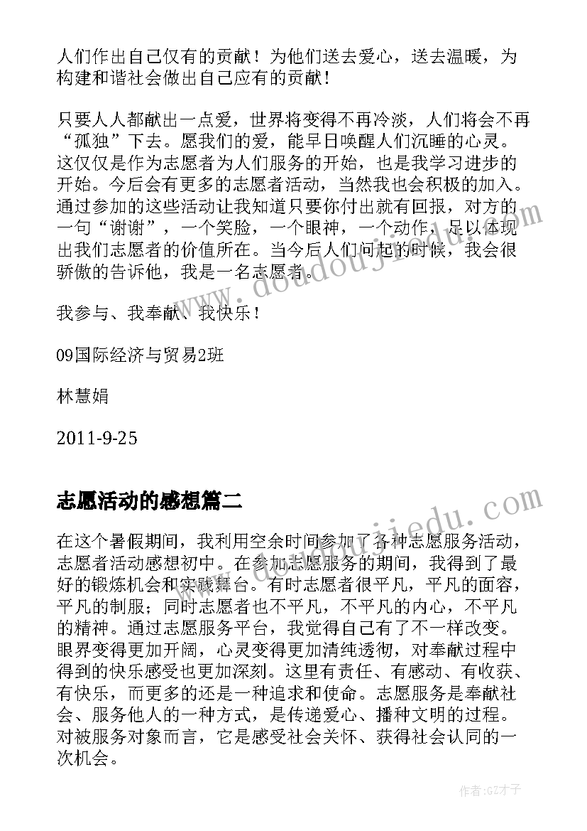 最新志愿活动的感想 残疾人志愿者活动感想(通用7篇)