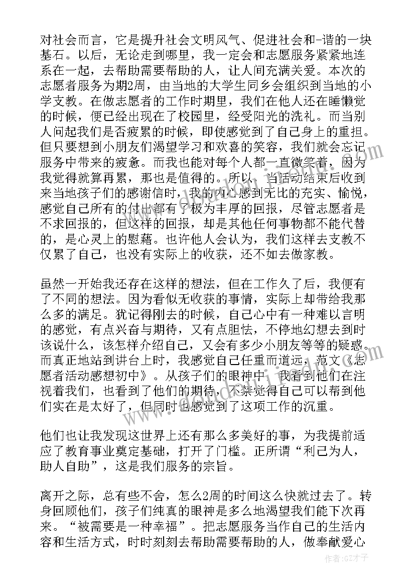 最新志愿活动的感想 残疾人志愿者活动感想(通用7篇)