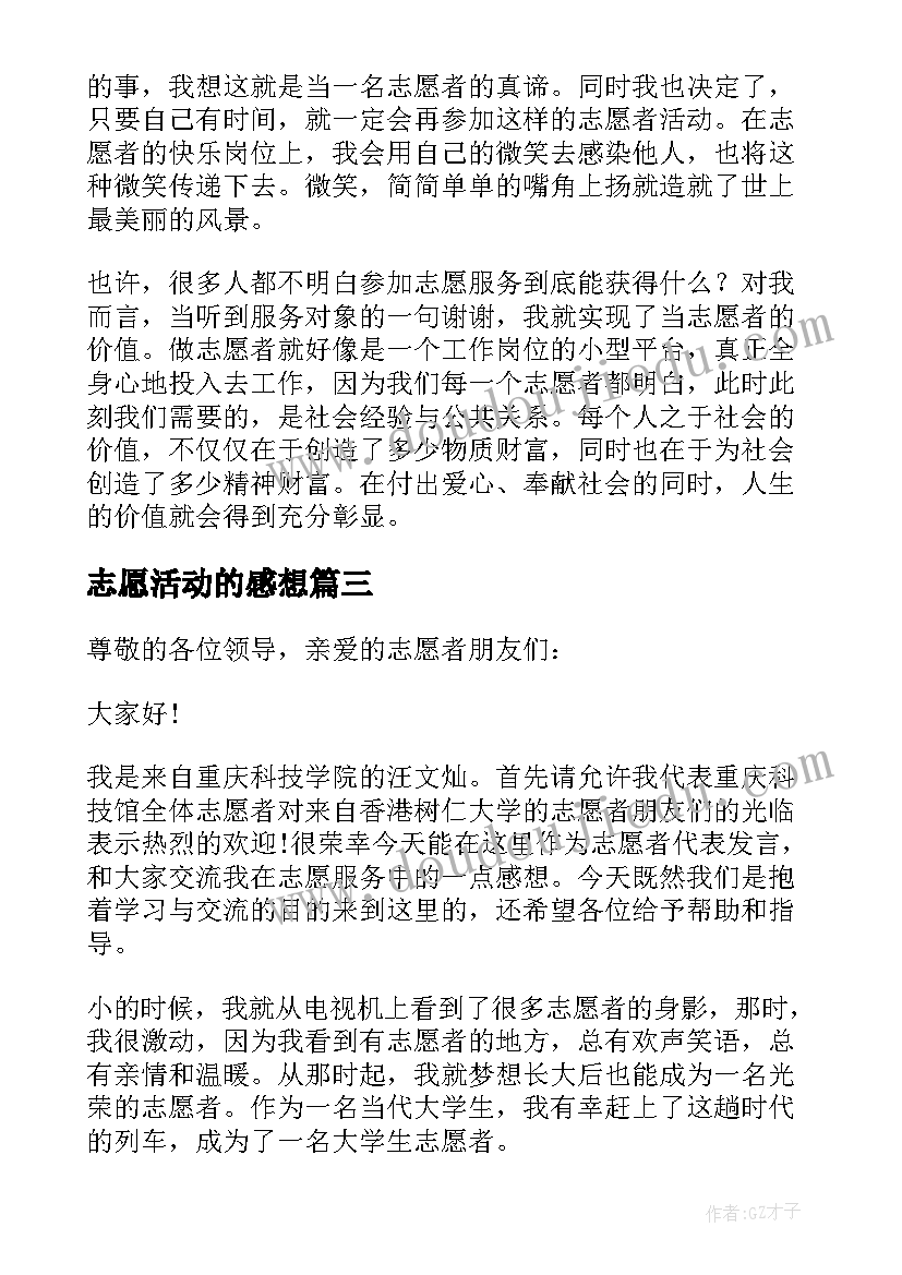 最新志愿活动的感想 残疾人志愿者活动感想(通用7篇)